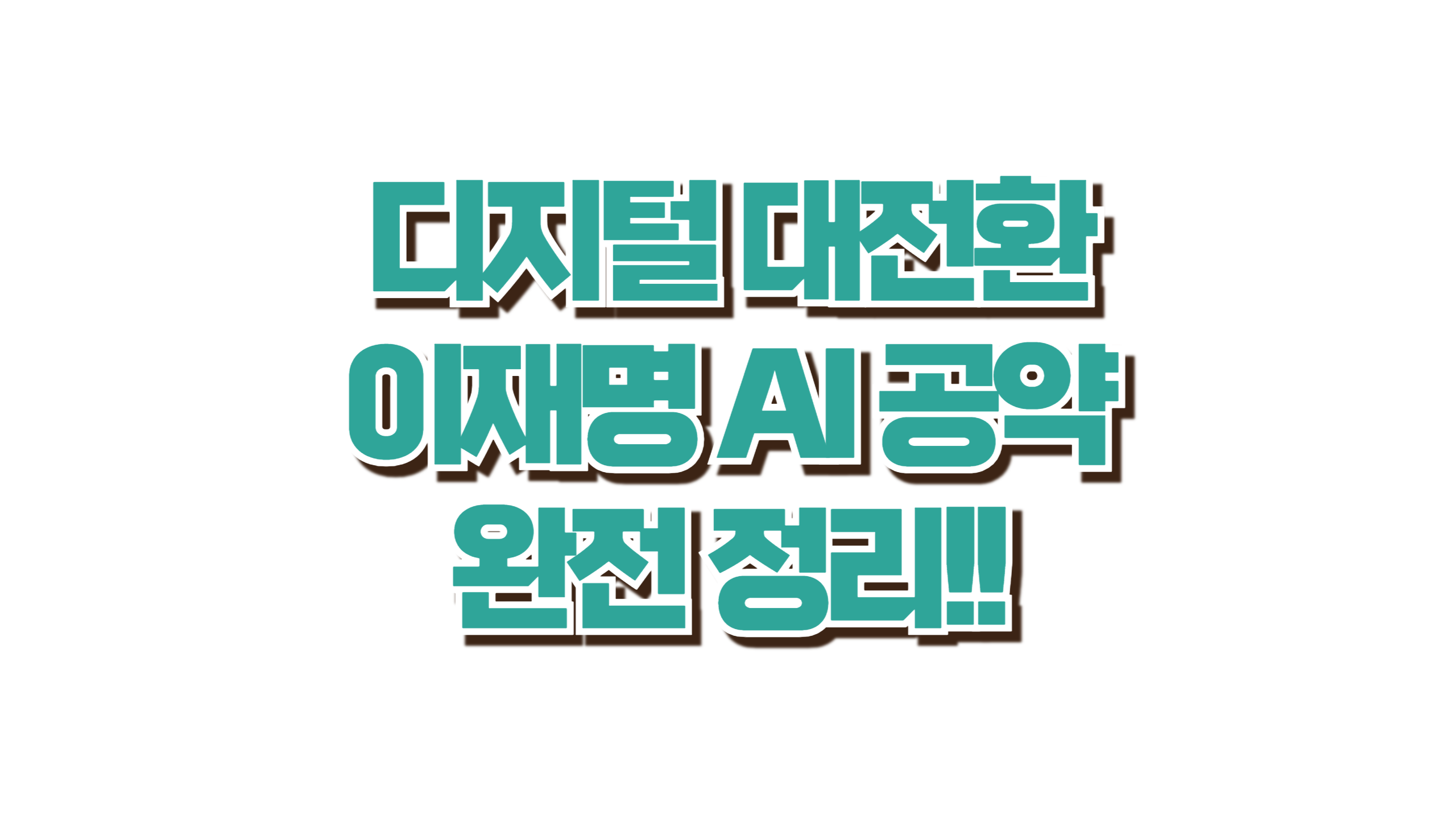 이재명 AI 공약 완전 정리 사진