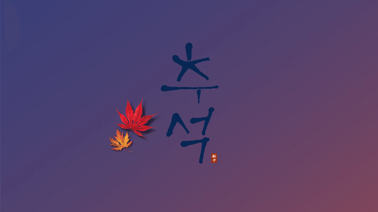 추석 인사