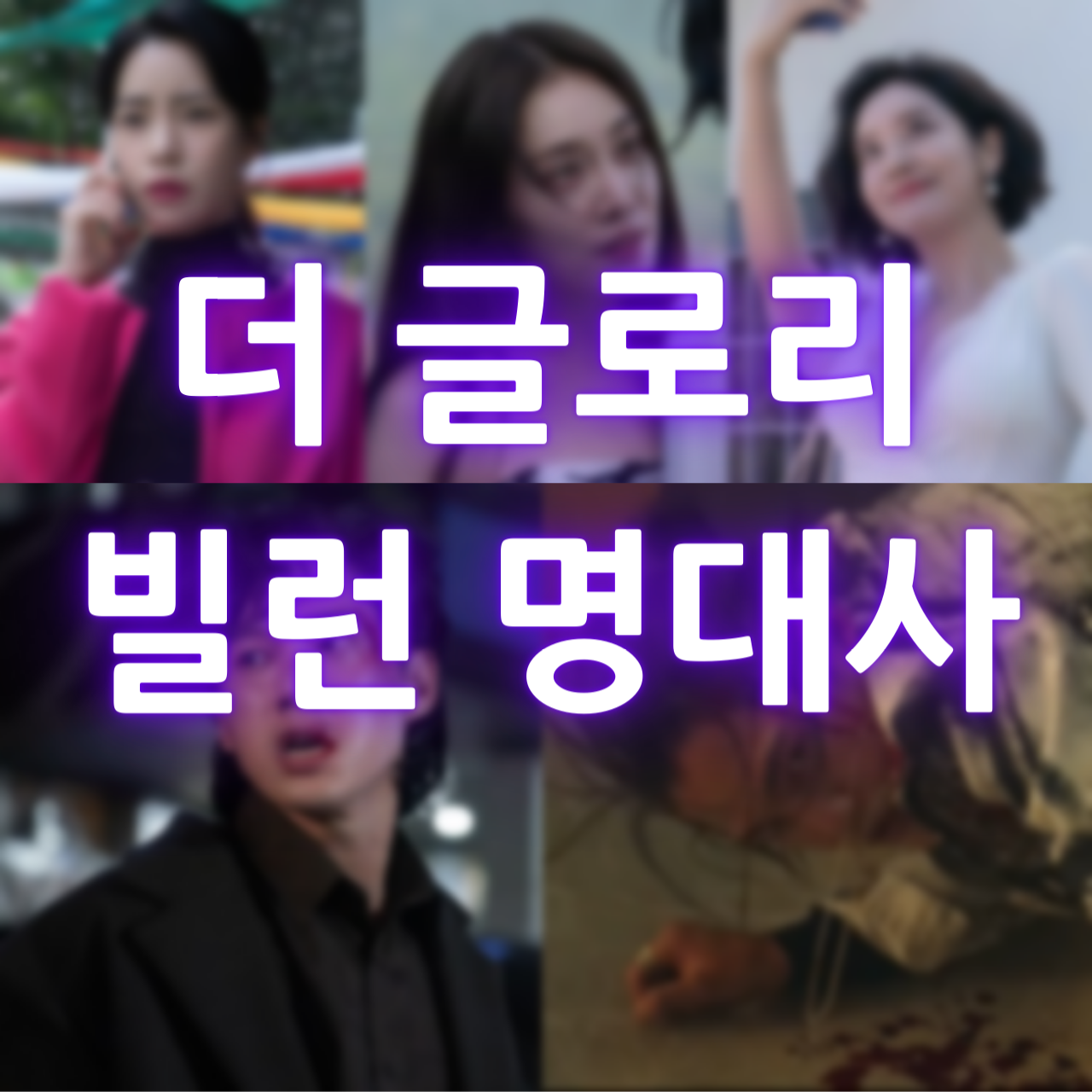 더글로리 악역 빌런 명대사