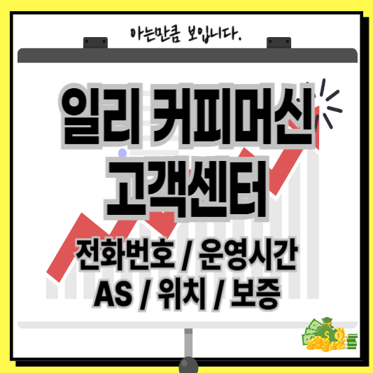 일리커피머신고객센터AS전화번호운영시간위치보증