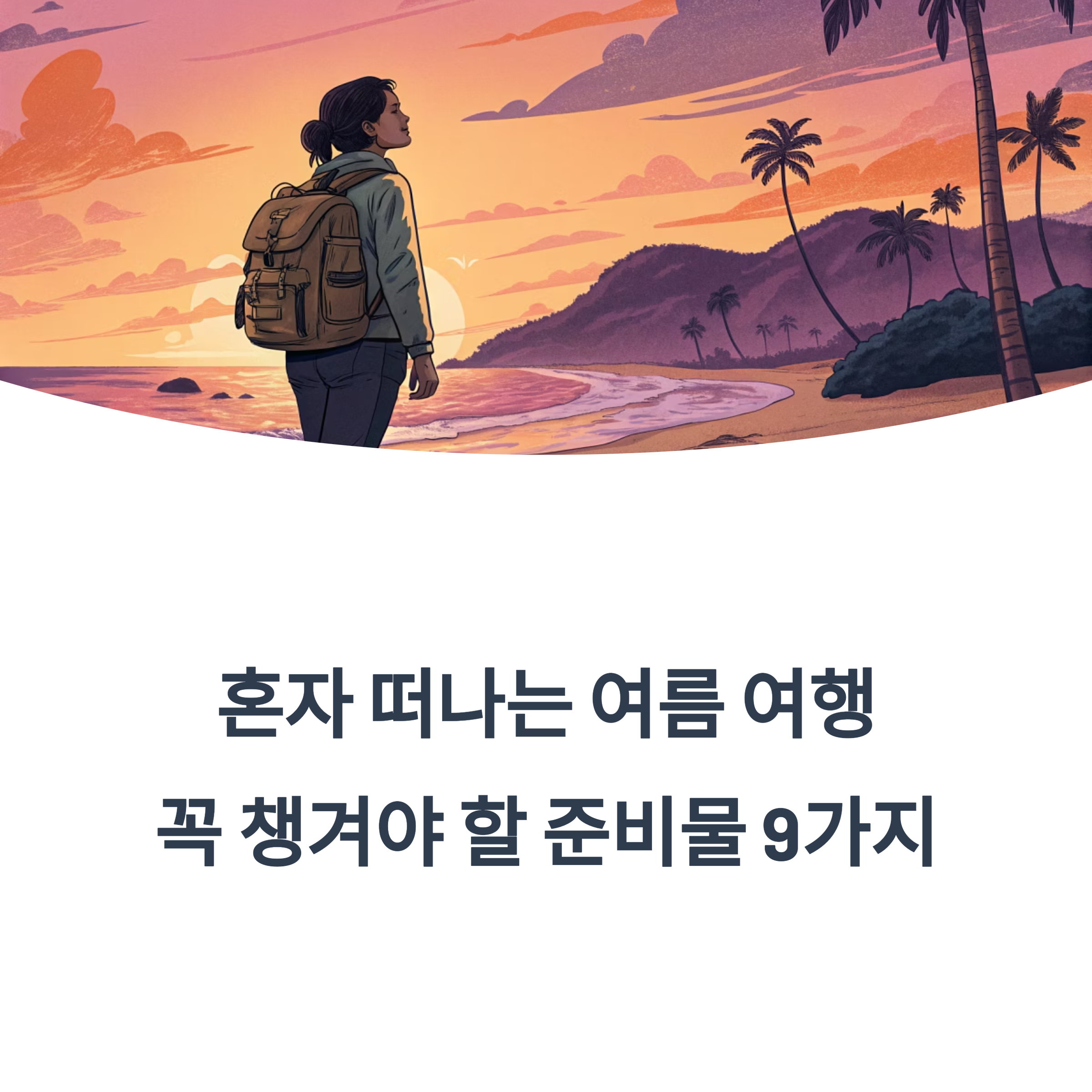 혼자 떠나는 여름 여행, 꼭 챙겨야 할 준비물 체크리스트
