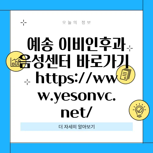 예송 이비인후과 음성센터 바로가기 https://www.yesonvc.net/