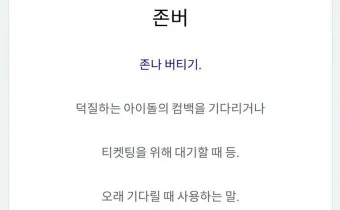 존버 비속어 뜻과 실제 사용 예시_28