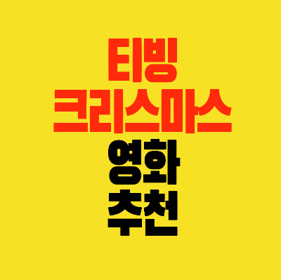 썸네일-티빙-크리스마스-영화-추천