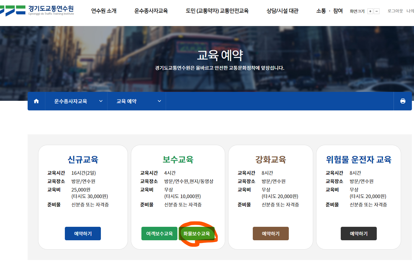 화물종사자 보수교육 바로가기