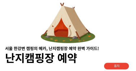 난지캠핑장 예약