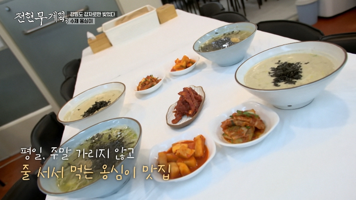 전현무계획3-속초-감자옹심이