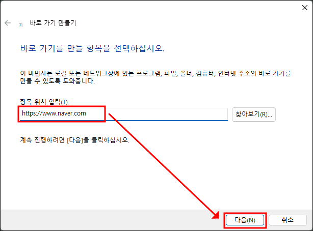 바로가기 주소 입력