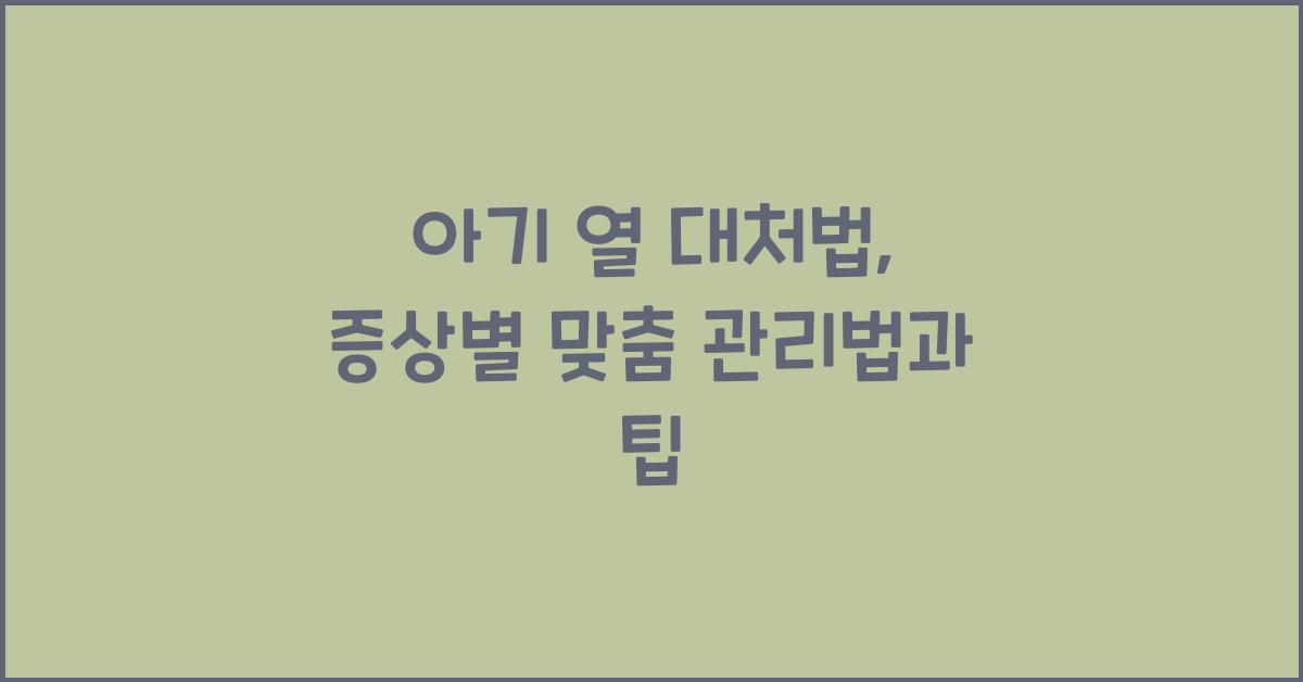 아기 열 대처법