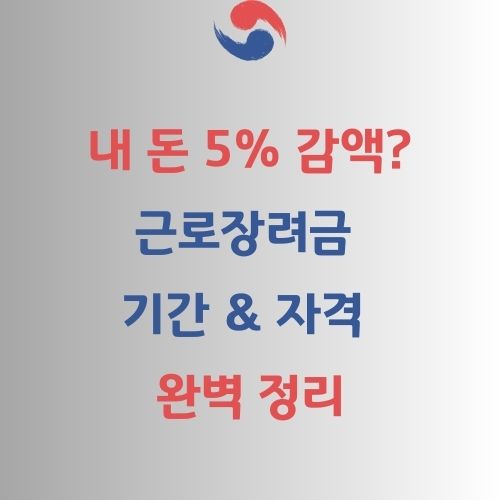 근로장려금 기간 자격 가이드
