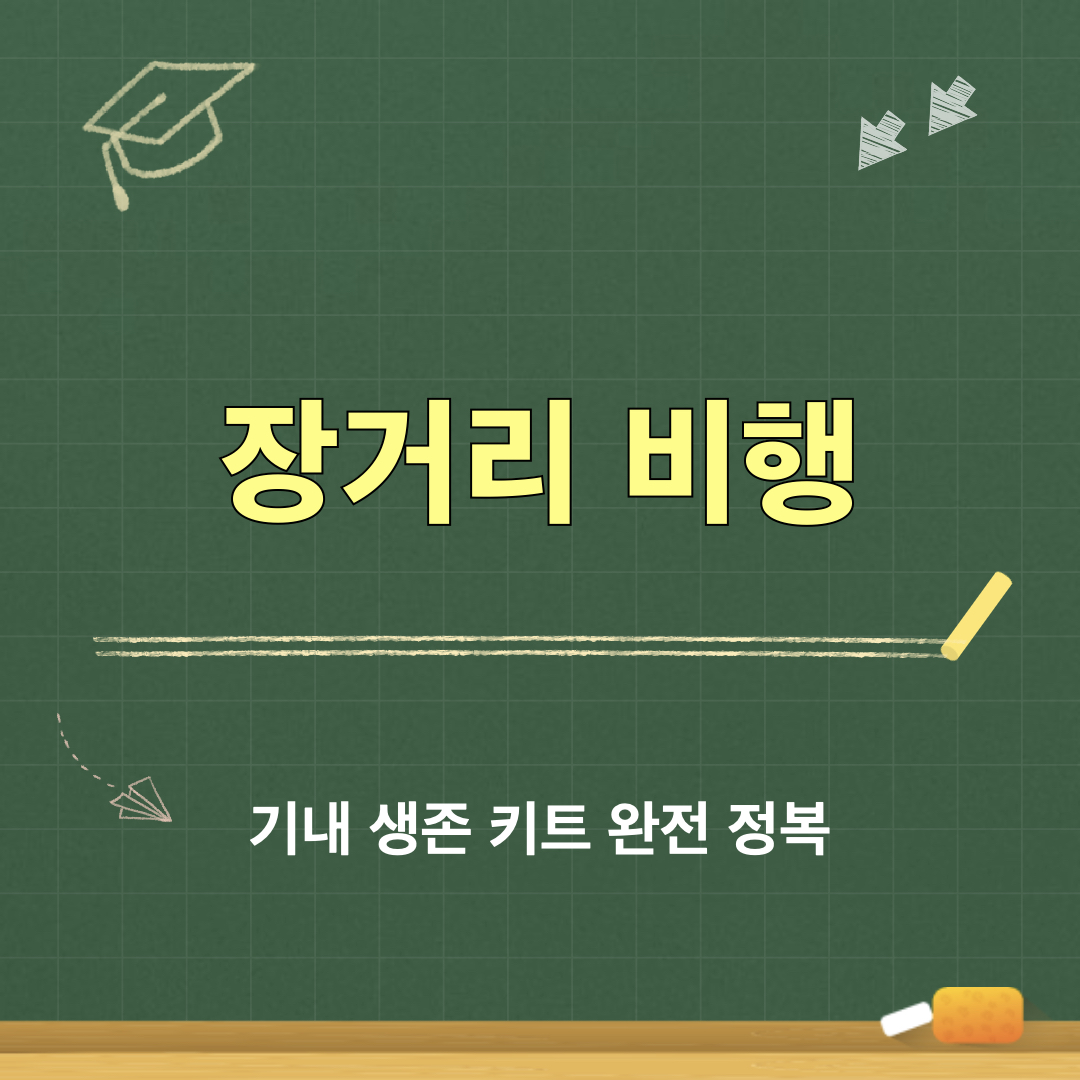 장거리비행_기내생존키트