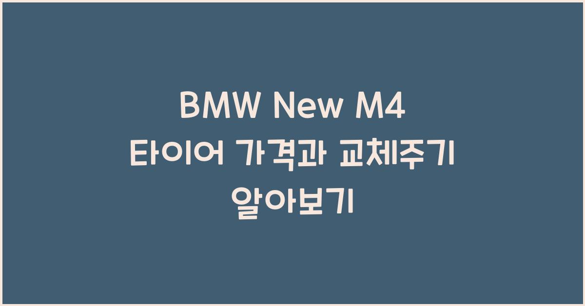 BMW New M4 타이어 가격, 교체주기