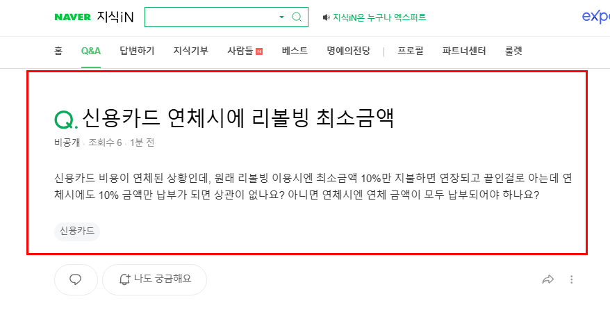 신용카드 연체시 리볼빙 최소금액 질문 지식인