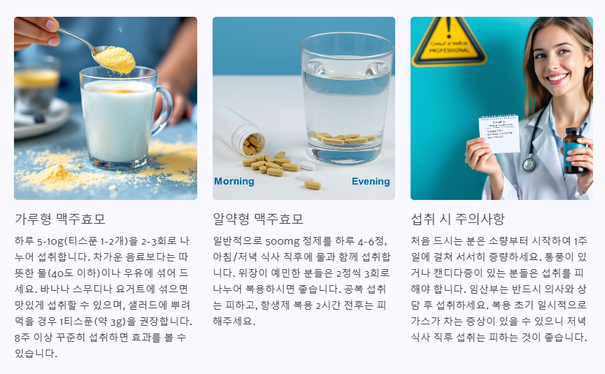 맥주효모 섭취방법