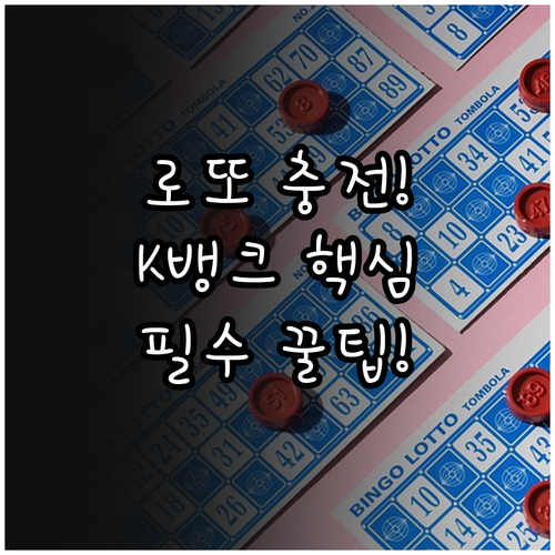 온라인 로또 예치금 충전과 케이뱅크 ..