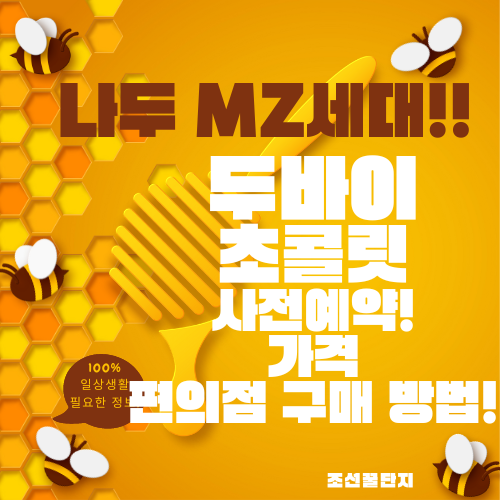 두바이 초콜릿 cu 씨유 두바이 초콜릿 가격 gs25 세븐일레븐 가격 사전예약