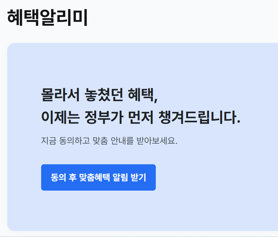 혜택알리미로 6000가지 공공서비스 한번에 확인