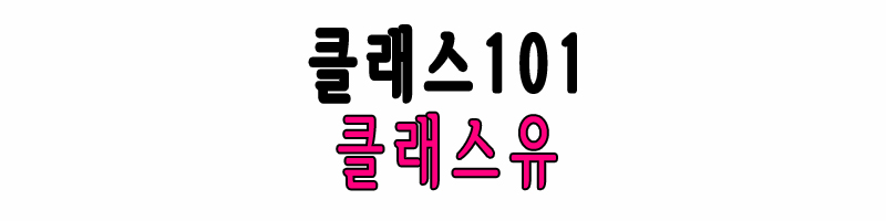 클래스101