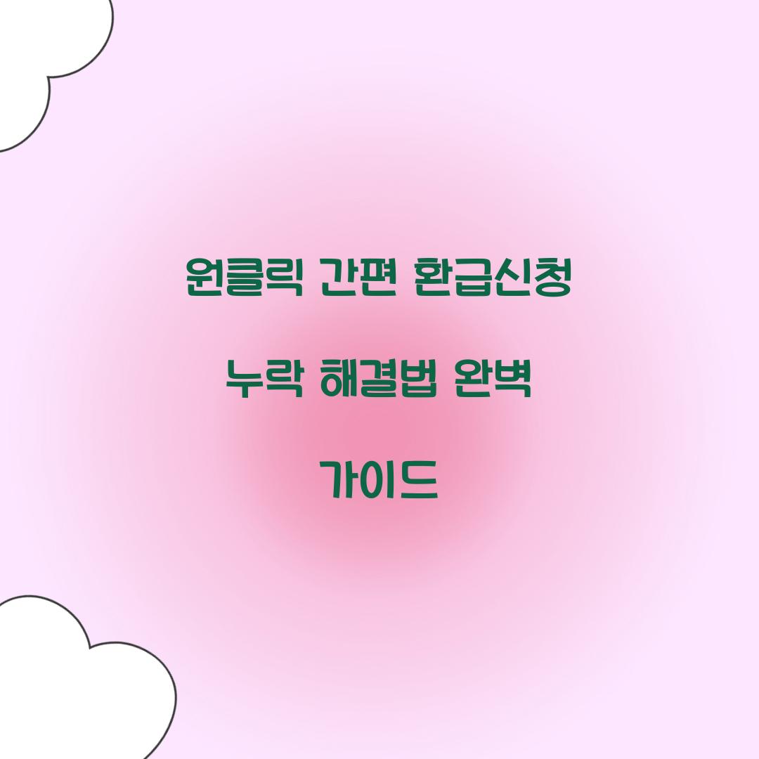 원클릭 간편 환급신청 누락 해결법