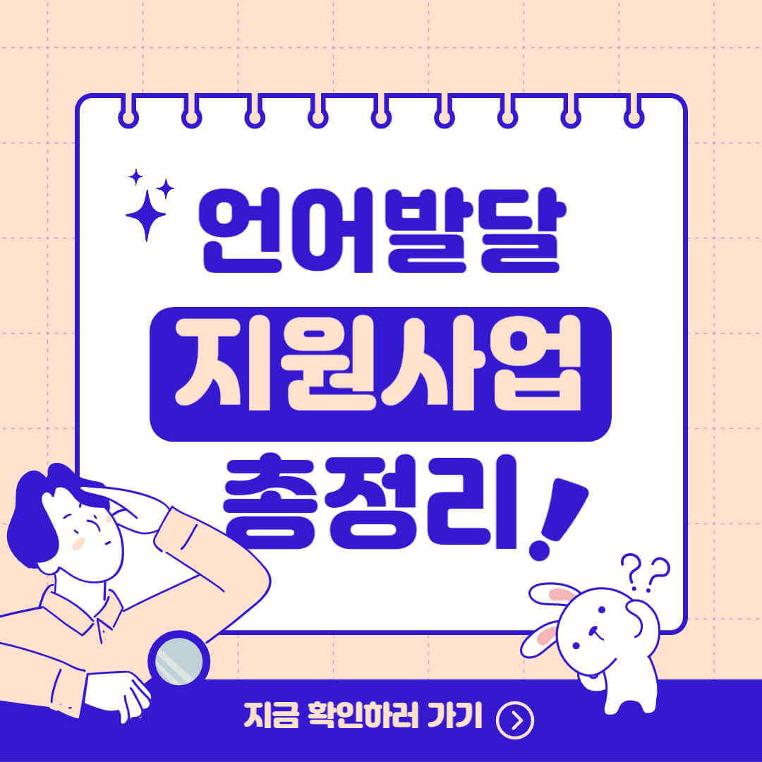 언어발달지원사업 신청조건