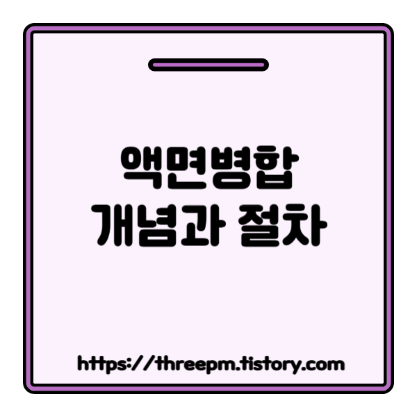 주식 액면병합이란? 투자자가 꼭 알아야 할 액면병합의 영향과 리스크 (feat. 액면분할)