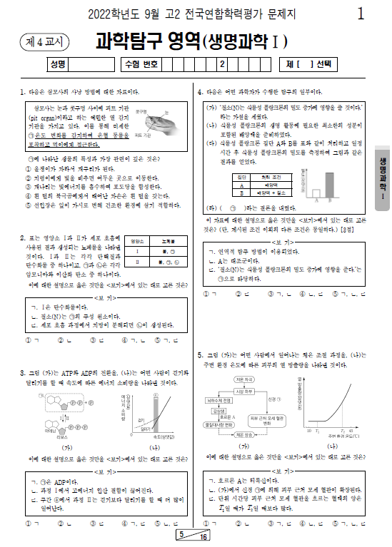 2022-9월-고2-모의고사-생명과학 1-기출문제-다운