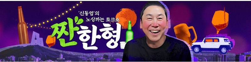 짠한형유튜브주소
