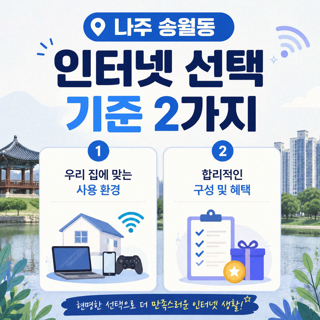 나주 송월동 LG 초고속인터넷, 지역 특성에 맞는 선택은?