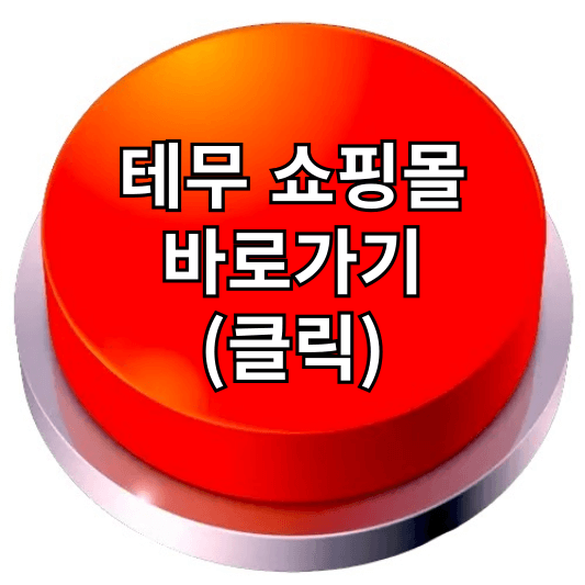 temu 사기 테무 쇼핑몰