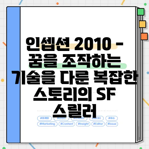 인셉션 2010 - 꿈을 조작하는 기술을 다룬 복잡한 스토리의 SF 스릴러