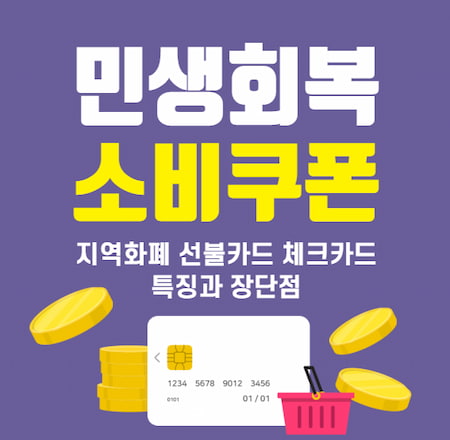 2025민생회복소비쿠폰지역화폐선불카드체크카드장단점