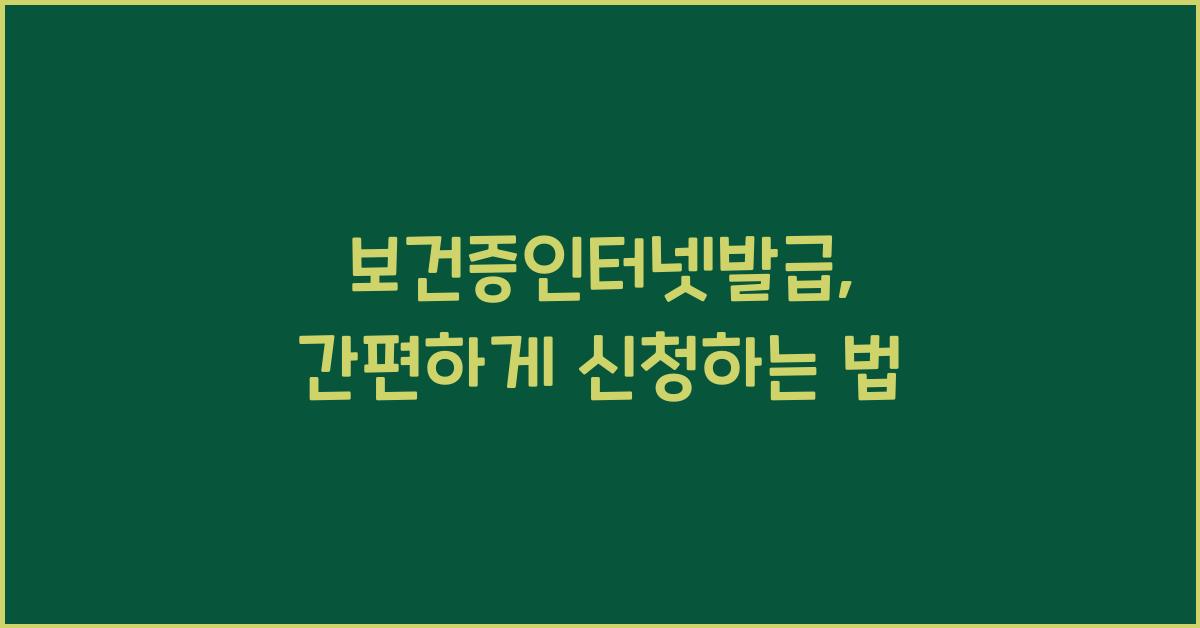 보건증인터넷발급