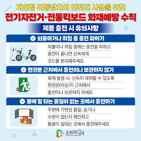 전기자전거·킥보드 화재사고, 안전수칙 총정리