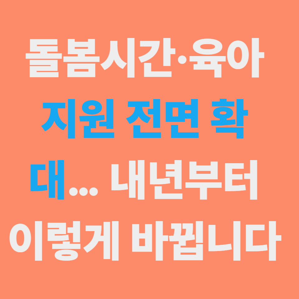 2026년 저출산 정책 총정리