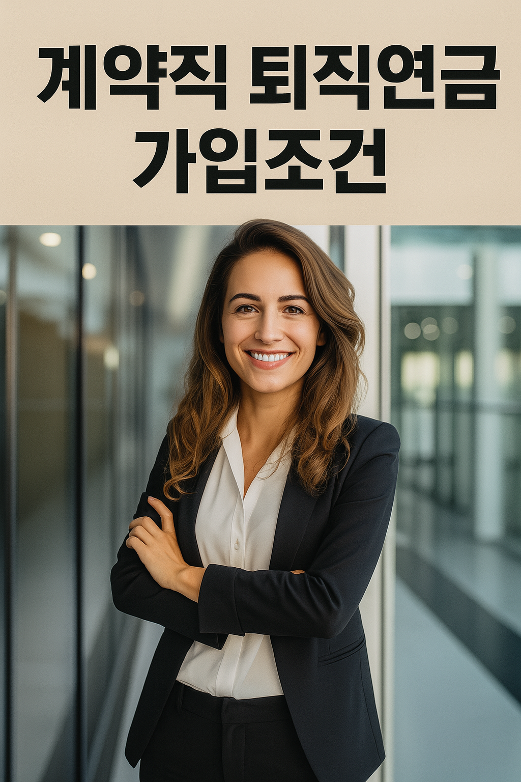 계약직 퇴직연금 가입 조건과 수령 방법
