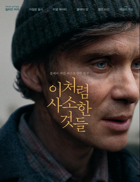 영화다시보기추천 이처럼 사소한 것들 결말 후기 리뷰 - 호평과 혹평