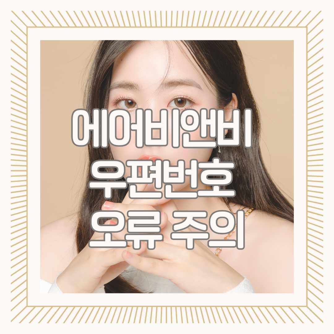 에어비앤비 우편번호 오류