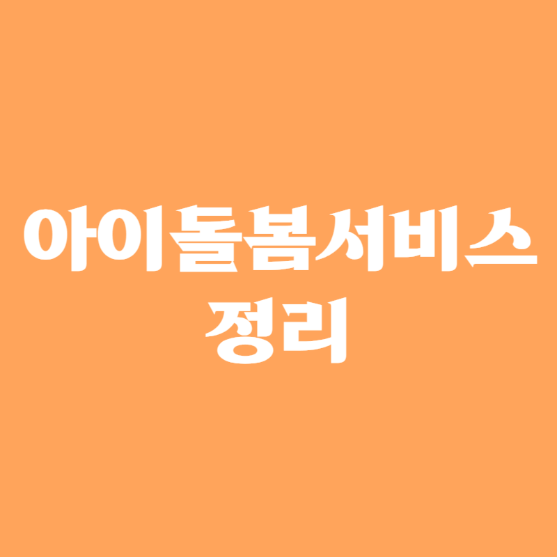 아이돌봄 서비스 정리