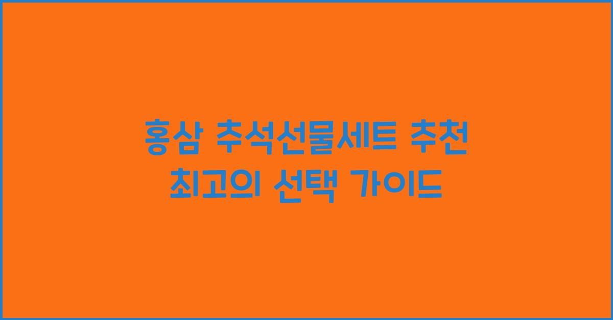 홍삼 추석선물세트 추천