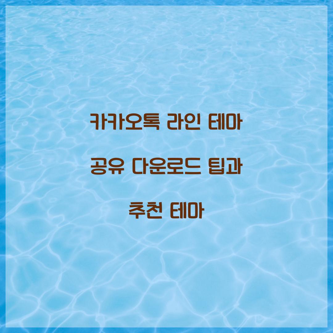 카카오톡 라인 테마 공유 다운로드