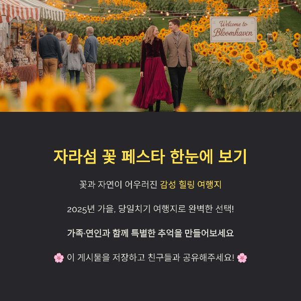 자라섬 꽃 페스타 한눈에 보기