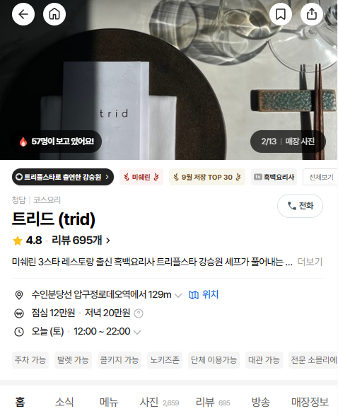 흑백요리사 트리플스타 레스토랑 트리드 예약 방법(+메뉴, 위치)