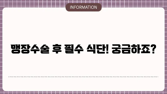 맹장수술 후 회복에 좋은 음식