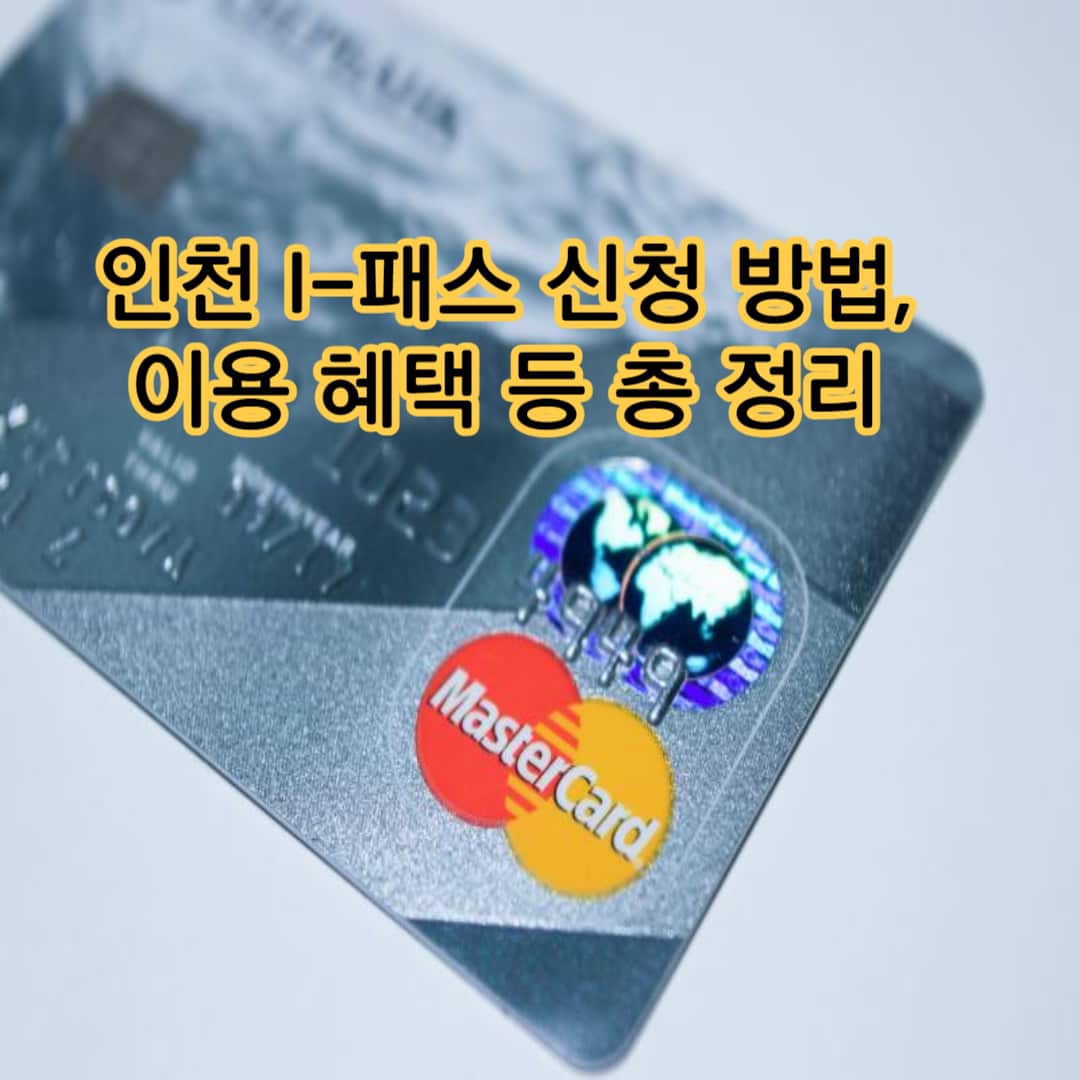인천 I-패스