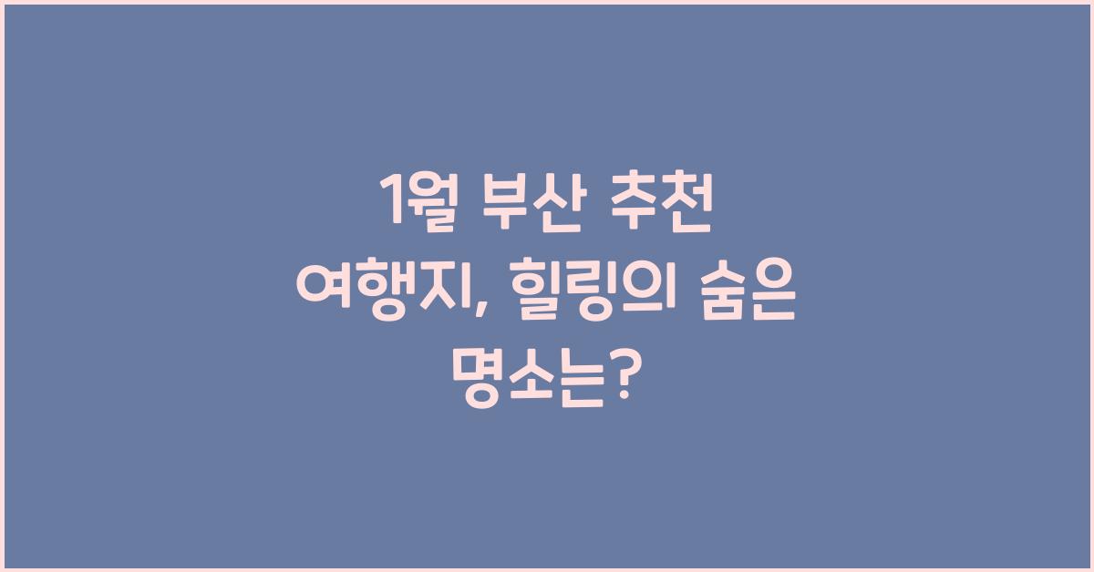 1월 부산 추천 여행지