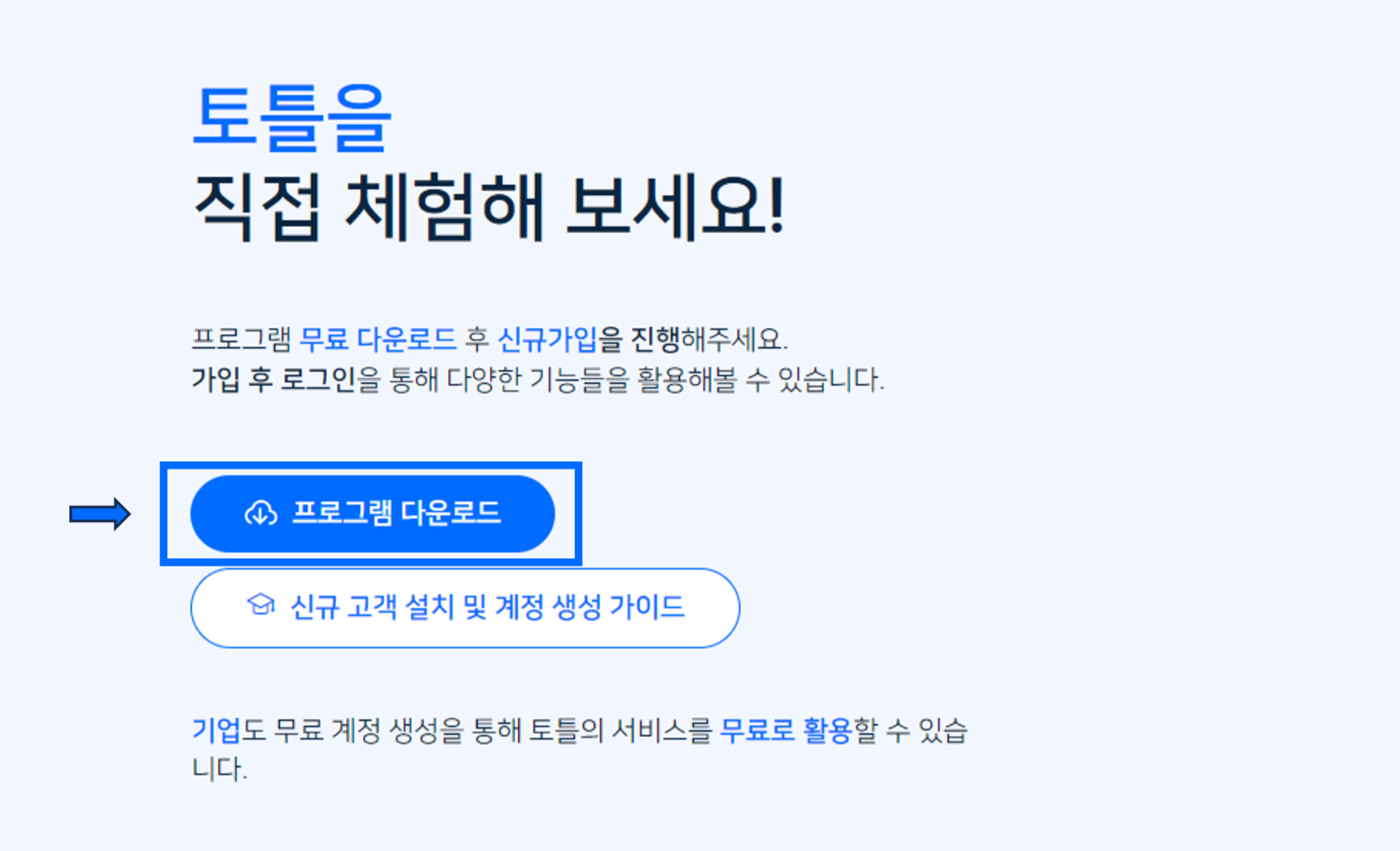 토틀 다운로드 페이지 - 프로그램 다운로드 클릭