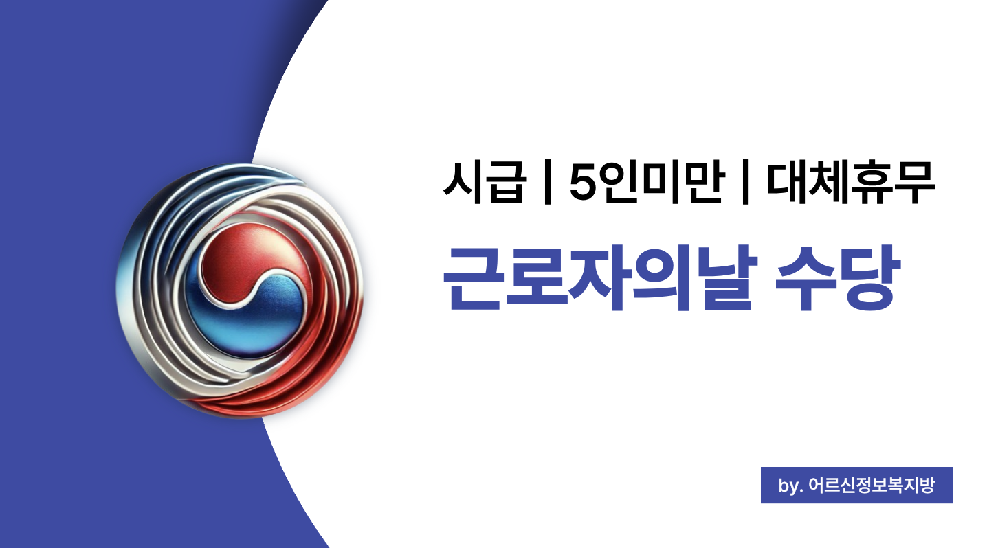 근로자의날 수당 계산법 및 5인미만 사업장 대체휴무 규정 총정리 2025