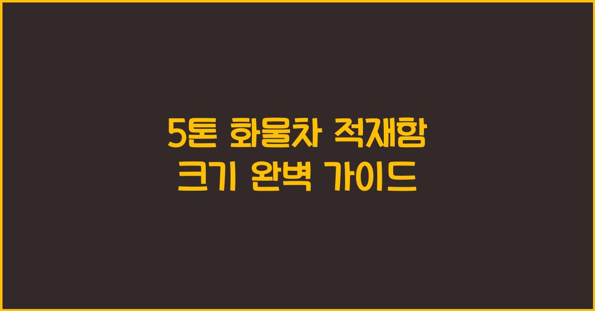 5톤 화물차 적재함 크기