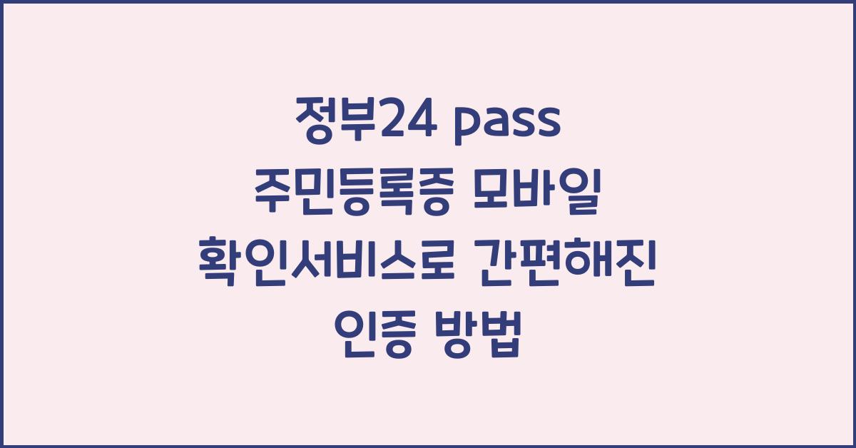 정부24 pass 주민등록증 모바일 확인서비스