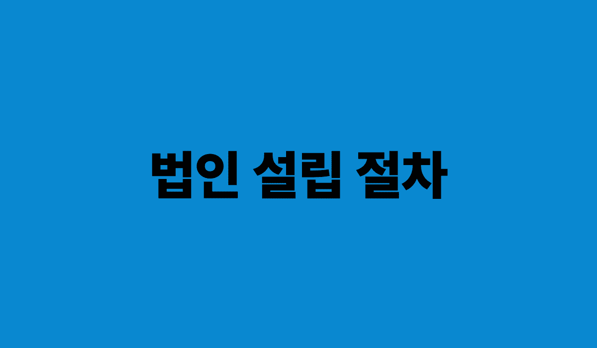 법인_설립_절차_썸네일